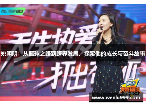 姚明明：从篮球之路到跨界发展，探索他的成长与奋斗故事