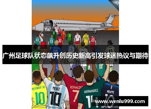 广州足球队状态飙升创历史新高引发球迷热议与期待