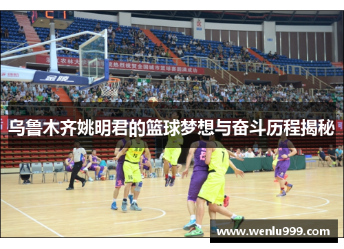 乌鲁木齐姚明君的篮球梦想与奋斗历程揭秘