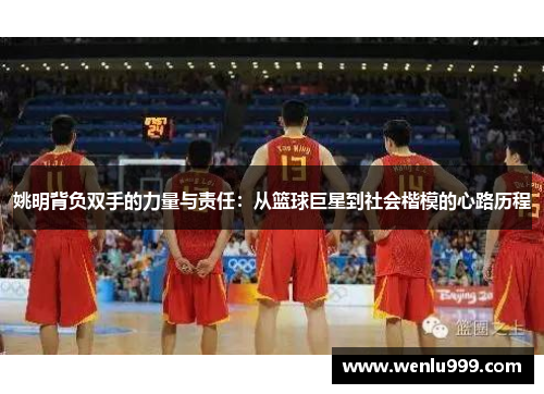 姚明背负双手的力量与责任：从篮球巨星到社会楷模的心路历程