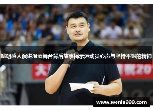 姚明感人演讲泪洒舞台背后故事揭示运动员心声与坚持不懈的精神