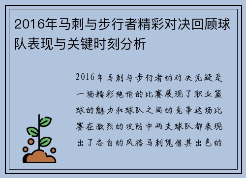 2016年马刺与步行者精彩对决回顾球队表现与关键时刻分析