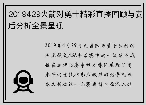 2019429火箭对勇士精彩直播回顾与赛后分析全景呈现