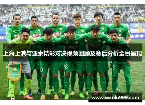 上海上港与亚泰精彩对决视频回顾及赛后分析全景呈现