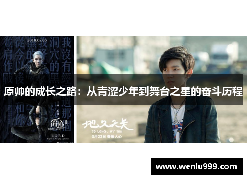 原帅的成长之路：从青涩少年到舞台之星的奋斗历程