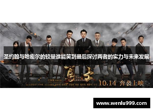 圣约翰与哈密尔的较量谁能笑到最后探讨两者的实力与未来发展