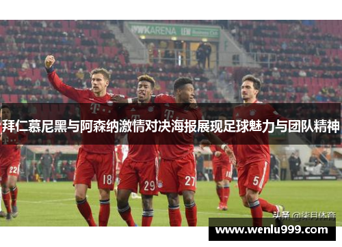 拜仁慕尼黑与阿森纳激情对决海报展现足球魅力与团队精神