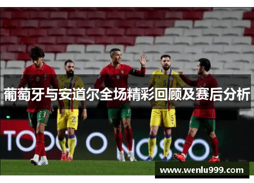 葡萄牙与安道尔全场精彩回顾及赛后分析