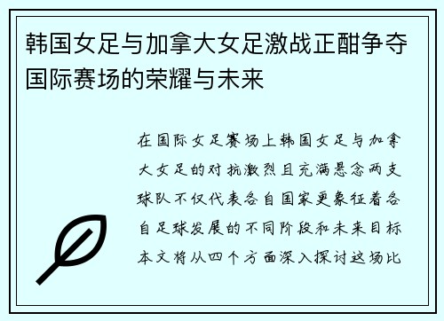 韩国女足与加拿大女足激战正酣争夺国际赛场的荣耀与未来