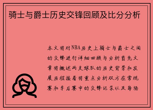 骑士与爵士历史交锋回顾及比分分析