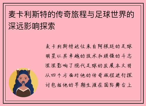 麦卡利斯特的传奇旅程与足球世界的深远影响探索