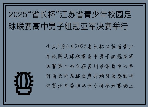 2025“省长杯”江苏省青少年校园足球联赛高中男子组冠亚军决赛举行