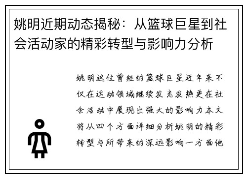 姚明近期动态揭秘：从篮球巨星到社会活动家的精彩转型与影响力分析