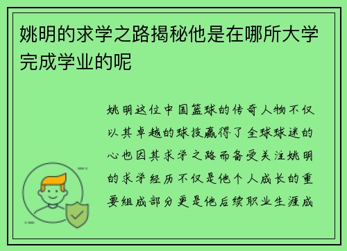 姚明的求学之路揭秘他是在哪所大学完成学业的呢