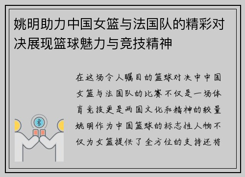 姚明助力中国女篮与法国队的精彩对决展现篮球魅力与竞技精神