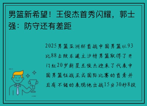男篮新希望！王俊杰首秀闪耀，郭士强：防守还有差距