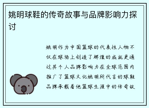 姚明球鞋的传奇故事与品牌影响力探讨