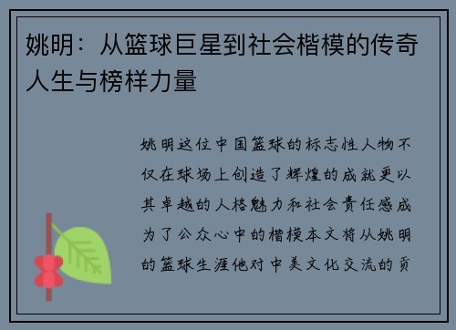 姚明:从篮球巨星到社会楷模的传奇人生与榜样力量 姚明:从篮球巨星到社会楷模的传奇人生与榜样力量