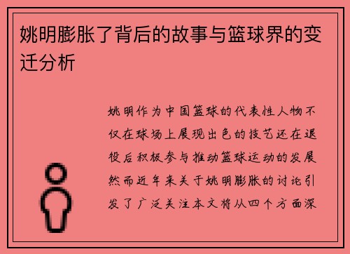 姚明膨胀了背后的故事与篮球界的变迁分析