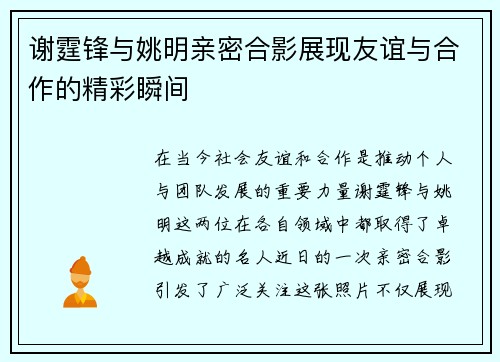 谢霆锋与姚明亲密合影展现友谊与合作的精彩瞬间 谢霆锋与姚明亲密合影展现友谊与合作的精彩瞬间