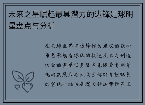 未来之星崛起最具潜力的边锋足球明星盘点与分析
