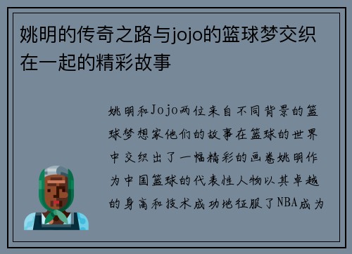 姚明的传奇之路与jojo的篮球梦交织在一起的精彩故事 姚明的传奇之路与jojo的篮球梦交织在一起的精彩故事