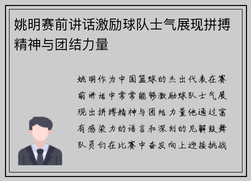 姚明赛前讲话激励球队士气展现拼搏精神与团结力量 姚明赛前讲话激励球队士气展现拼搏精神与团结力量