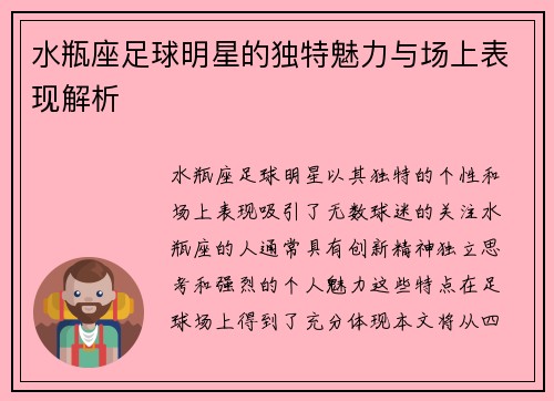 水瓶座足球明星的独特魅力与场上表现解析