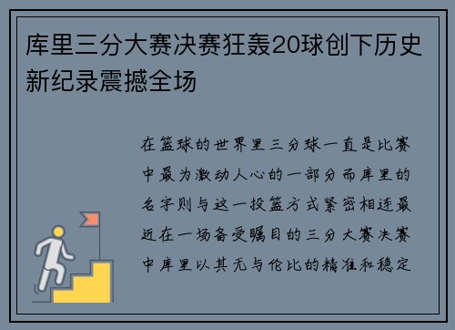 库里三分大赛决赛狂轰20球创下历史新纪录震撼全场