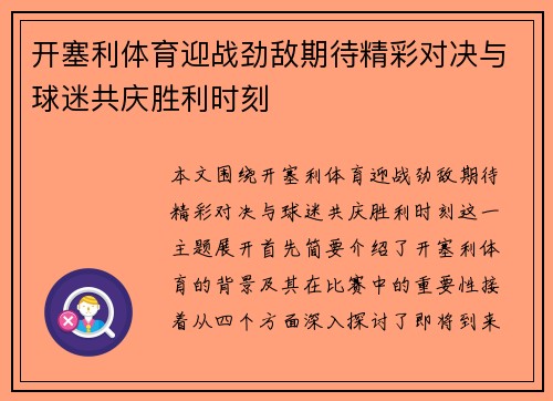 开塞利体育迎战劲敌期待精彩对决与球迷共庆胜利时刻