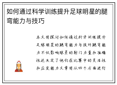 如何通过科学训练提升足球明星的腿弯能力与技巧