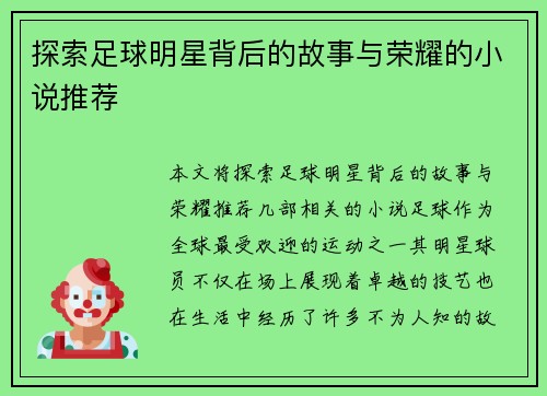探索足球明星背后的故事与荣耀的小说推荐