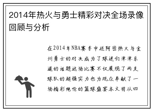2014年热火与勇士精彩对决全场录像回顾与分析