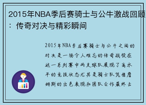 2015年NBA季后赛骑士与公牛激战回顾：传奇对决与精彩瞬间