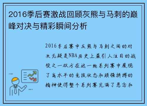 2016季后赛激战回顾灰熊与马刺的巅峰对决与精彩瞬间分析