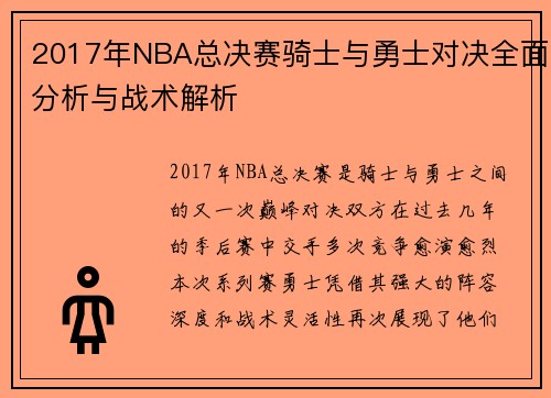 2017年NBA总决赛骑士与勇士对决全面分析与战术解析