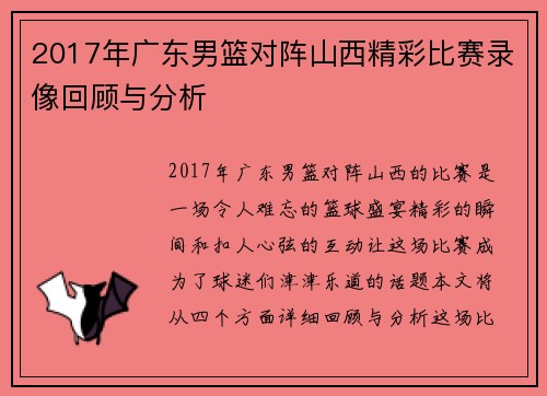 2017年广东男篮对阵山西精彩比赛录像回顾与分析