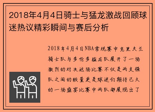 2018年4月4日骑士与猛龙激战回顾球迷热议精彩瞬间与赛后分析