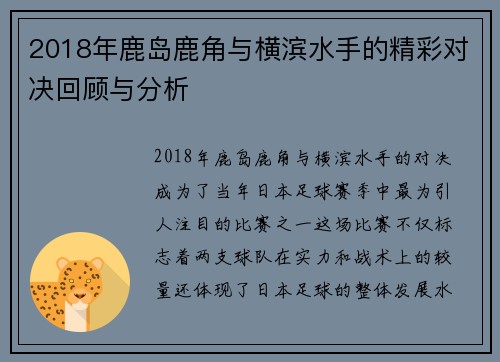 2018年鹿岛鹿角与横滨水手的精彩对决回顾与分析