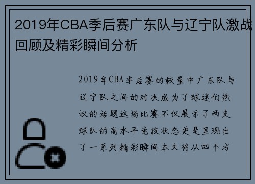 2019年CBA季后赛广东队与辽宁队激战回顾及精彩瞬间分析