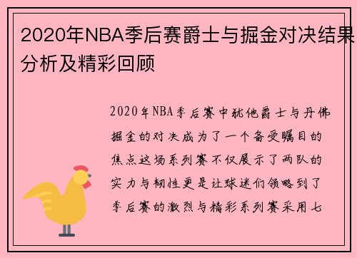 2020年NBA季后赛爵士与掘金对决结果分析及精彩回顾